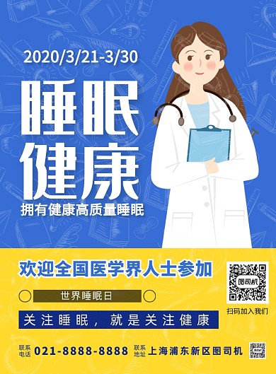世界睡眠日关爱睡眠印刷海报