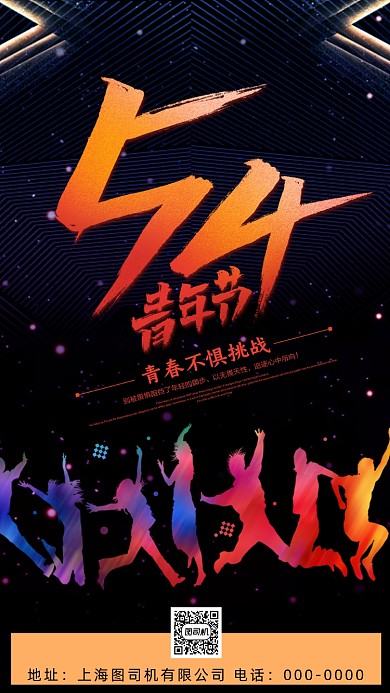 五四青年节手机海报
