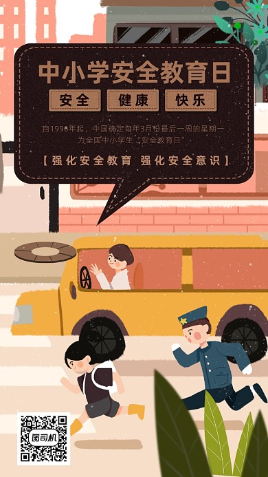 中学生安全教育日海报