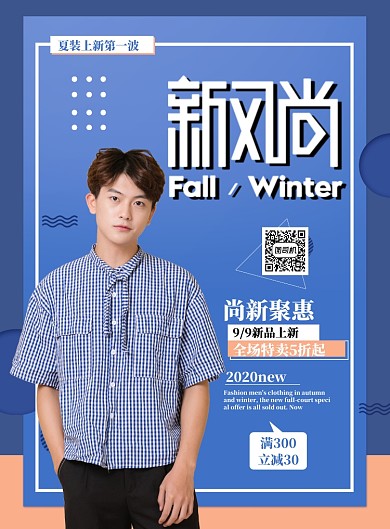 时尚夏装上市促销印刷海报