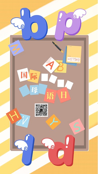 国际母语日手机海报