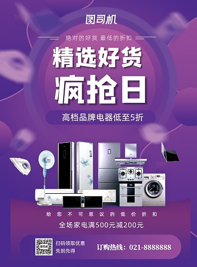 精选家居电器限时促销特惠宣传印刷海报