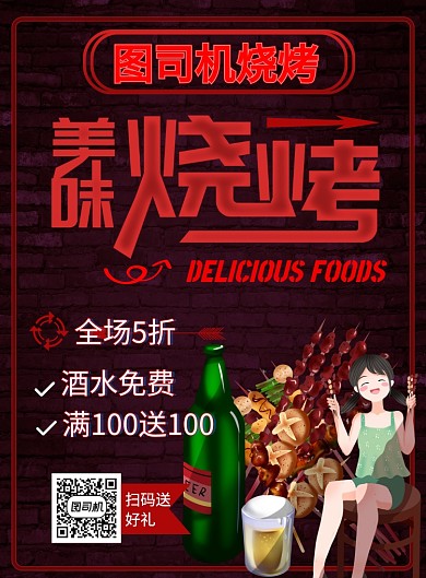 商务烧烤美食印刷海报