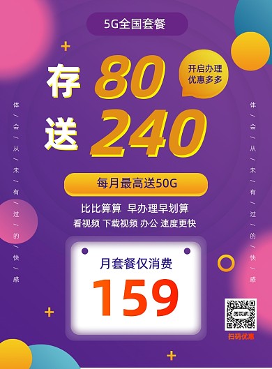紫色渐变5G手机套餐宣传营销海报