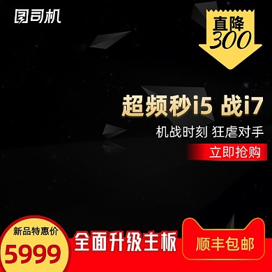 黑色高端电脑数码主图
