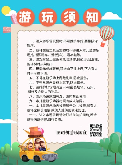 绿色卡通游乐园游玩须知宣传海报