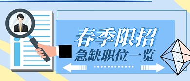 春季招聘公众号首图