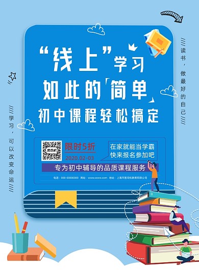 创意线上学习初中补习课程宣传印刷海报