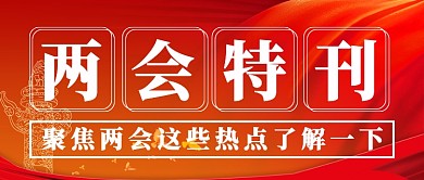 两会特刊聚焦两会时事热点国家党