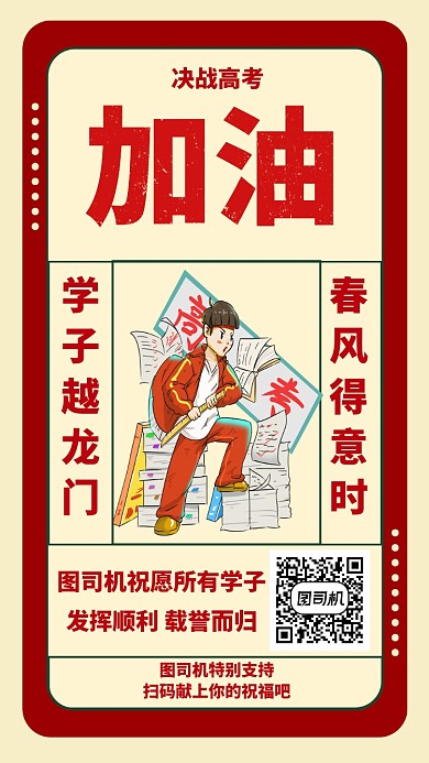 高考助力活动手机海报
