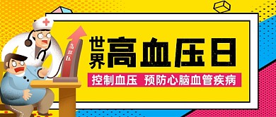 世界高血压日公众号首图