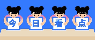 今日看点新媒体配图