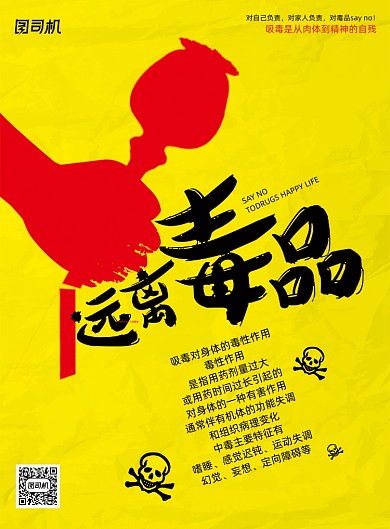 珍爱生命远离毒品海报