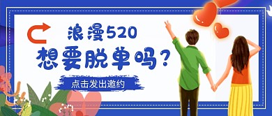 浪漫520相亲交友活动新媒体配图