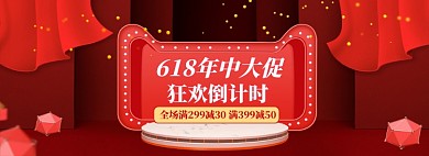 618红色年中大促倒计时海报促销banner模板