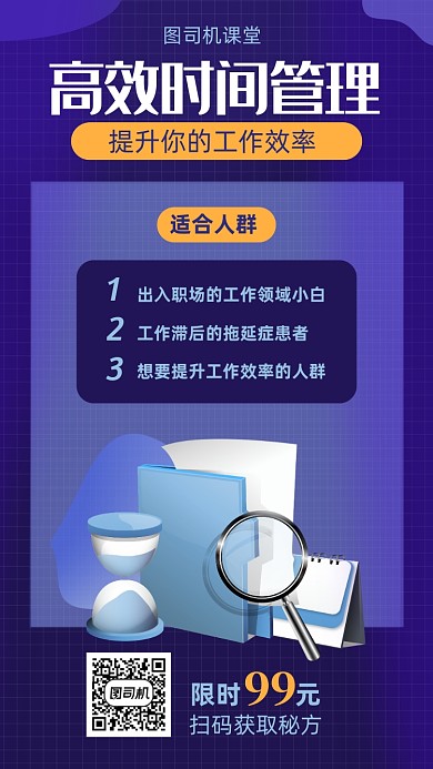 高效时间管理课程宣传海报