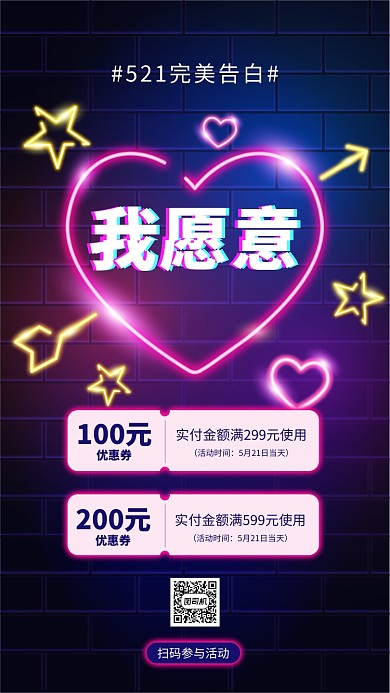 521网络情人节促销手机海报