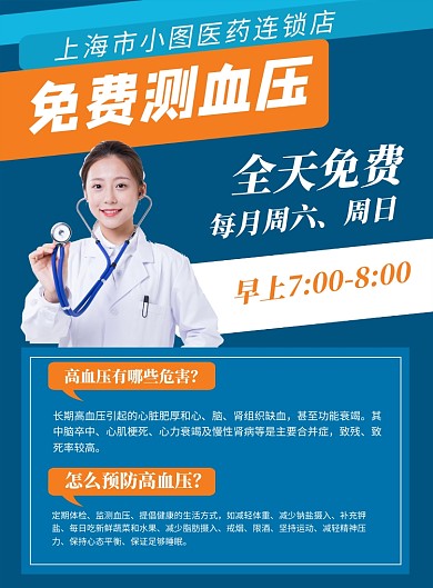 蓝色简约免费测血压宣传海报