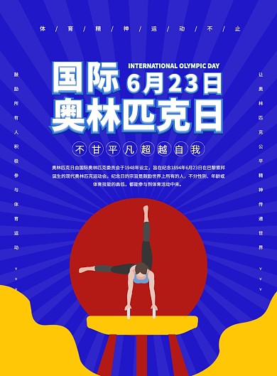 蓝色创意卡通国际奥林匹克日宣传海报