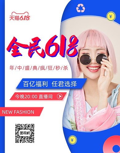 618直播间年中大促海报