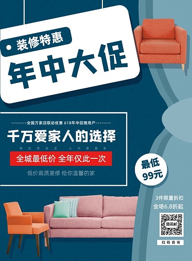 蓝色618年中大促家居装修营销海报