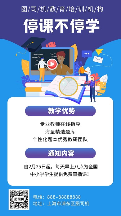 停课不停学手机海报