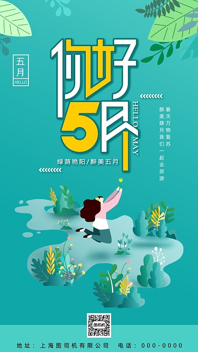 五月你好日签月签手机海报