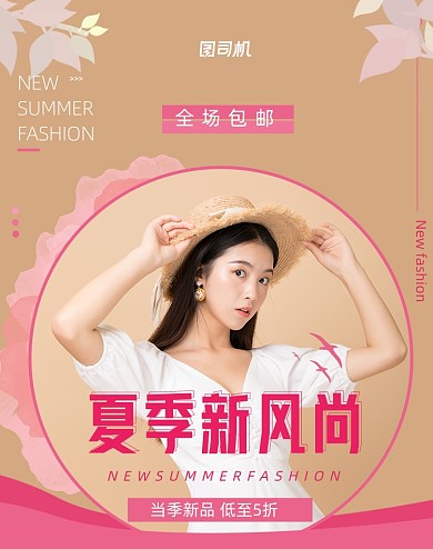 夏季新风尚浅色小清新女装海报