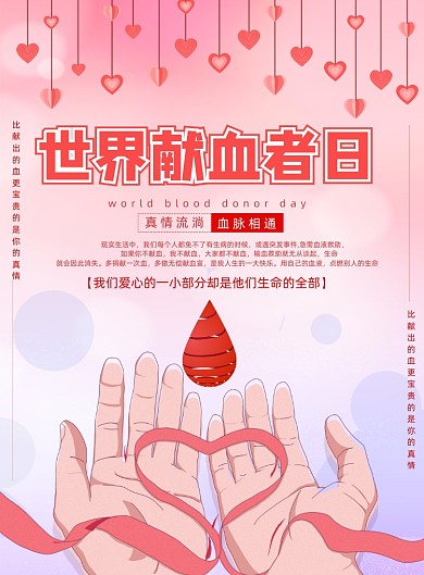粉色世界献血者日海报