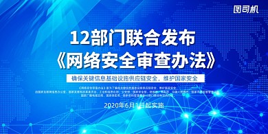 蓝色网络安全审查办法展板