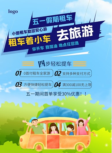 五一租车旅游优惠印刷海报