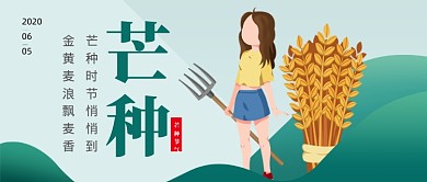 芒种节气绿色卡通新媒体配图