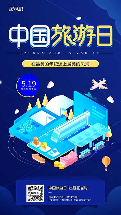 中国旅游日创意风格宣传手机海报