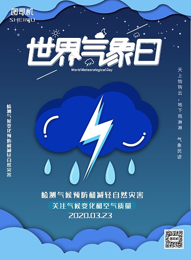 蓝色剪纸风世界气象日印刷海报