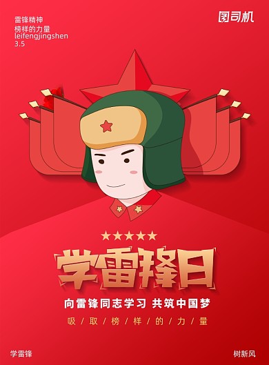 简约学习雷锋日雷锋精神宣传海报