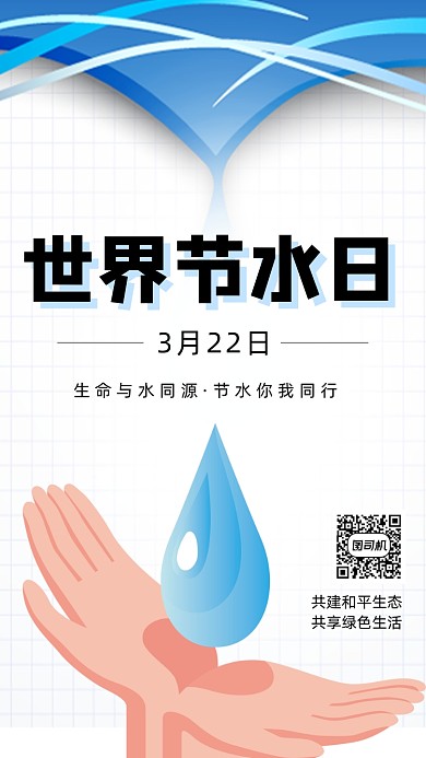 世界节水日手机海报