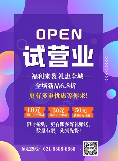 时尚试营业印刷海报