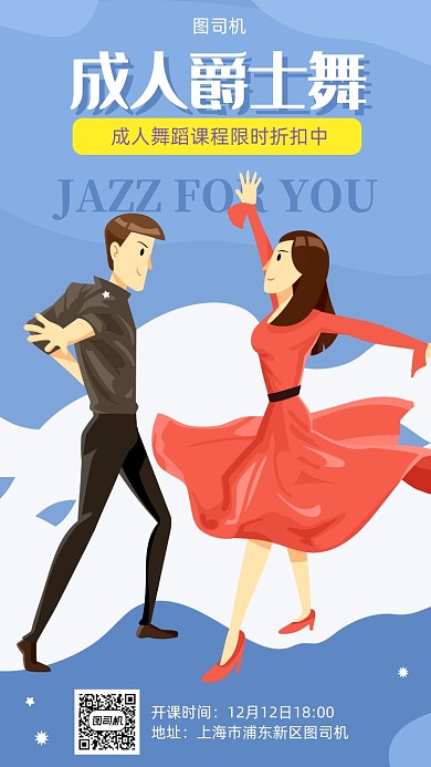 成人爵士舞培训宣传海报