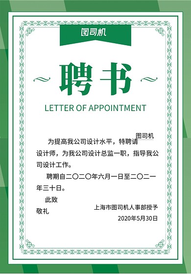 绿色简约企业聘书宣传海报