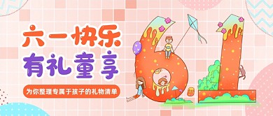 六一儿童节礼物清单卡通公众号首图
