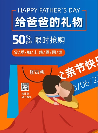 创意蓝色父亲节感恩促销活动营销海报