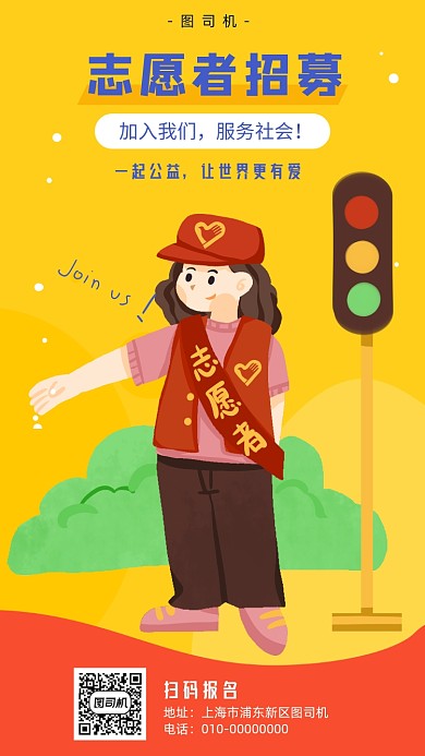 志愿者招募宣传海报