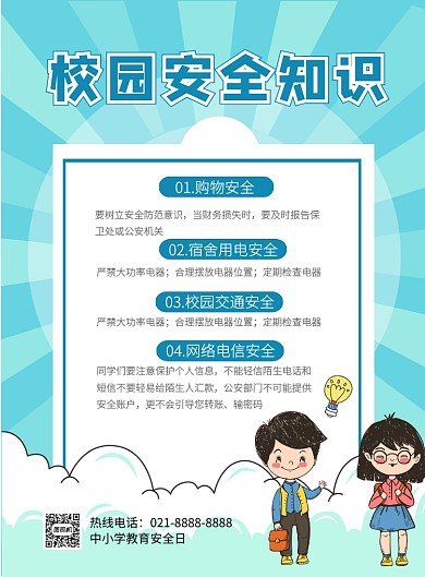 校园安全知识印刷海报