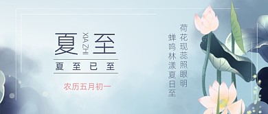 中国风二十四节气夏至公众号首图