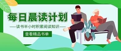 每日晨读计划新媒体配图