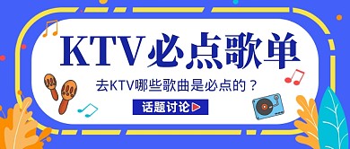 蓝色创意KTV必点歌单公众号首图