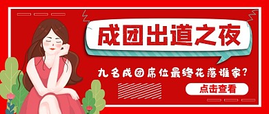 红色简约成团出道之夜公众号首图