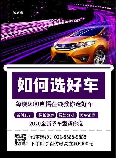 汽车直播间印刷海报