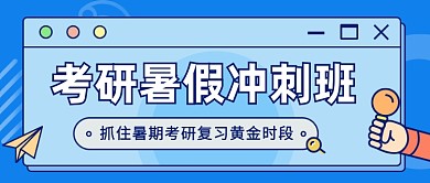 考研暑夏冲刺班公众号首图
