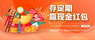 存定期赢现金红包新媒体配图